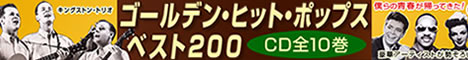 ゴールデン・ヒット・ポップス200