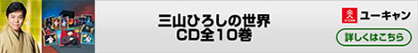 ユーキャン「三山ひろしの世界」CD