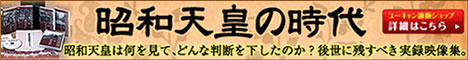 ユーキャン「昭和天皇の時代」DVD