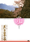 美しき日本の歌こころの風景DVD「光」