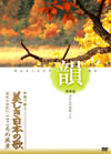 美しき日本の歌こころの風景DVD「韻」