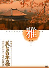 美しき日本の歌こころの風景DVD「雅」