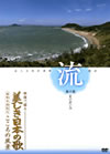 美しき日本の歌こころの風景DVD「流」