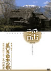 美しき日本の歌こころの風景DVD「謡」