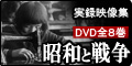 昭和と戦争DVD