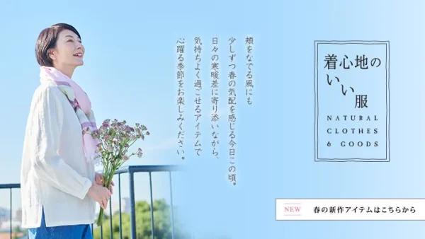 天然素材・日本製にこだわった女性ファッション通販サイト【着心地のいい服】に、2024春の新作アイテムが勢ぞろいしました。