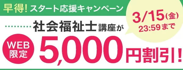 【ユーキャン通信講座】社会福祉士講座がWEB限定5,000円割引！「早得！スタート応援キャンペーン」を開始！