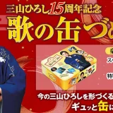 ユーキャン通販『三山ひろし15周年記念 歌の缶づめ CD全9巻』販売開始