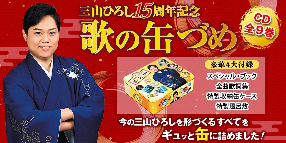 ユーキャン通販『三山ひろし15周年記念 歌の缶づめ CD全9巻』、販売開始