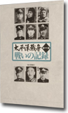 ユーキャン新聞掲載「太平洋戦争・第一集」