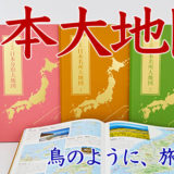 ユーキャン新聞掲載「日本大地図」