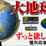 ユーキャン新聞掲載「大地球儀30」