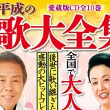 【ユーキャン新聞掲載】CD全集『昭和・平成の演歌』