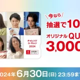 【ユーキャン】オリジナルQUOカードプレゼントキャンペーン