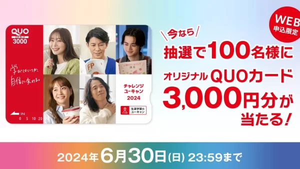 【ユーキャン】『WEB申込限定！オリジナルQUOカードプレゼントキャンペーン』開始！