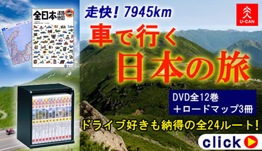 車で行く日本の旅　DVD全12巻　ドライブガイド3冊　ユーキャン