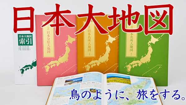 ユーキャン新聞掲載「日本大地図」
